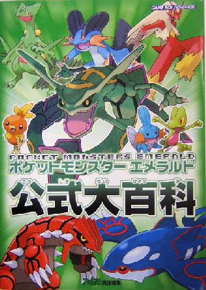 ポケットモンスターエメラルド公式大百科 中古本・書籍 | ブックオフ