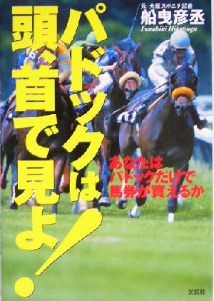 パドックは頭、首で見よ！ あなたはパドックだけで馬券が買えるか 中古