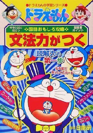ドラえもんの国語おもしろ攻略 文法力がつく ドラえもんの学習シリーズ