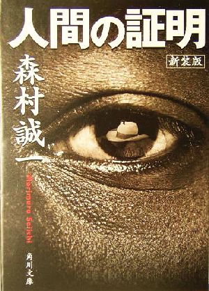 人間の証明 新装版 角川文庫 中古本・書籍 | ブックオフ公式オンライン