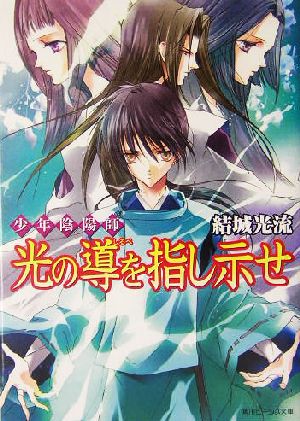 書籍全巻セット・まとめ買い】少年陰陽師シリーズ(角川ビーンズ文庫版