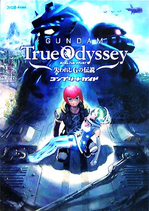 ガンダム トゥルーオデッセイ 失われしGの伝説コンプリートガイド 中古
