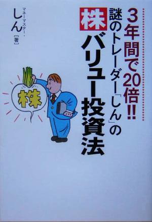 謎のトレーダー「しん」の株バリュー投資法 3年間で20倍!! 新品本
