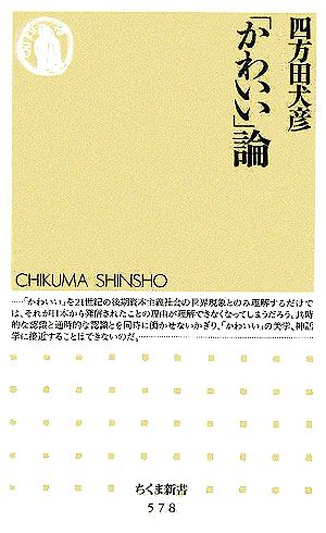 かわいい」論 ちくま新書 中古本・書籍 | ブックオフ公式オンラインストア
