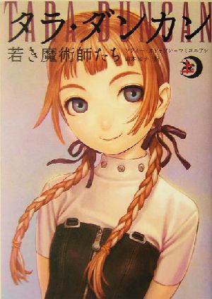 タラ・ダンカン(1 上) 若き魔術師たち 上 中古本・書籍 | ブックオフ