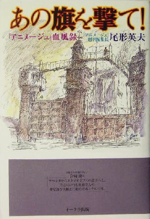 あの旗を撃て！ 『アニメージュ』血風録 中古本・書籍 | ブックオフ