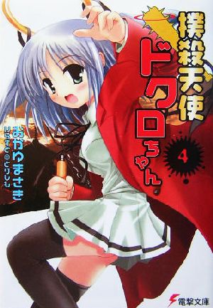 撲殺天使ドクロちゃん(1) 電撃文庫 中古本・書籍 | ブックオフ公式