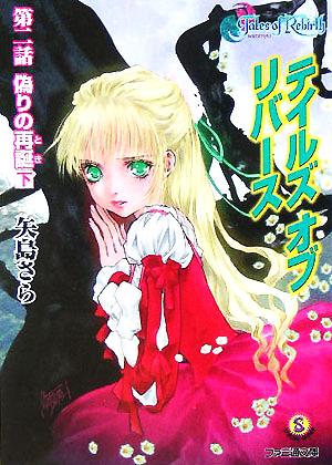 書籍全巻セット・まとめ買い】テイルズ オブ リバース(文庫版)セット