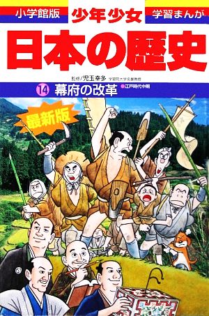 少年少女日本の歴史 改訂・増補版(12) 江戸幕府ひらく 小学館版 学習