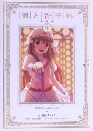 コミック全巻セット・まとめ買い】狼と香辛料(愛蔵版)(全8巻)セット