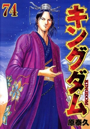 キングダム(72) ヤングジャンプC 中古漫画・コミック | ブックオフ公式