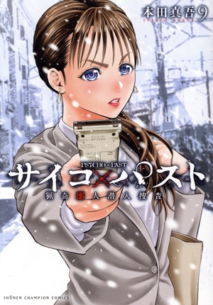 コミック全巻セット・まとめ買い】サイコ×パスト(1～12巻)セット