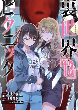 コミック全巻セット・まとめ買い】裏世界ピクニック(1～15巻)セット