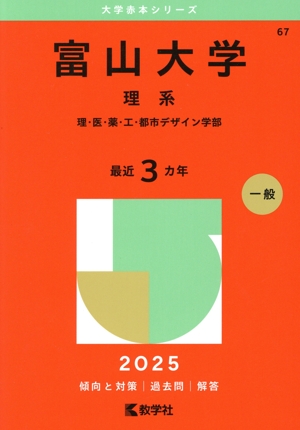 富山大学 理系(2025年版) 理・医・薬・工・都市デザイン学部 大学赤本