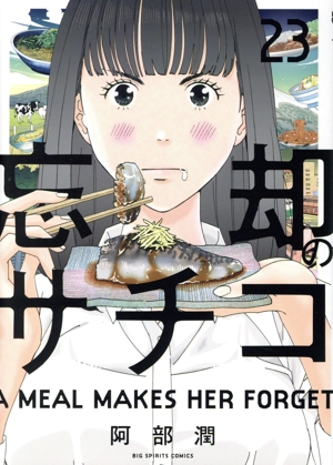 コミック全巻セット・まとめ買い】忘却のサチコ(1～25巻)セット