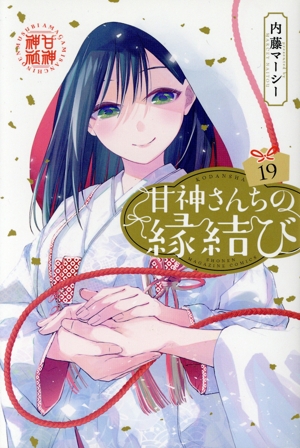 コミック全巻セット・まとめ買い】甘神さんちの縁結び(全22巻)セット