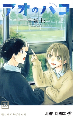 コミック全巻セット・まとめ買い】アオのハコ(1～24巻)セット | ブック