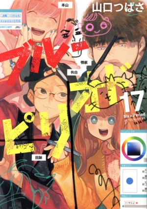 コミック全巻セット・まとめ買い】ブルーピリオド(1～18巻)セット