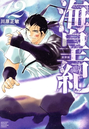 コミック】海皇紀(新装版)(1～22巻)セット | ブックオフ公式オンライン