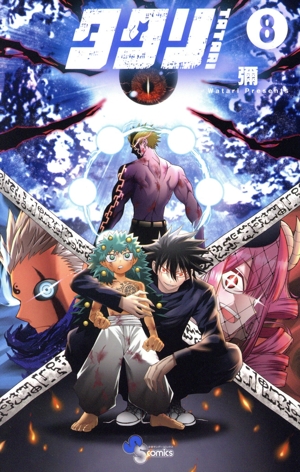 コミック全巻セット・まとめ買い】タタリ(全9巻)セット | ブックオフ