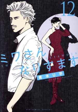 コミック全巻セット・まとめ買い】ミワさんなりすます(1～15巻)セット