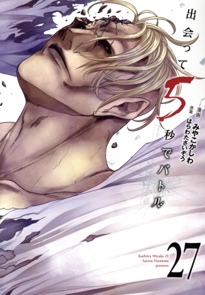 出会って5秒でバトル(27) 裏少年サンデーC 中古漫画・コミック