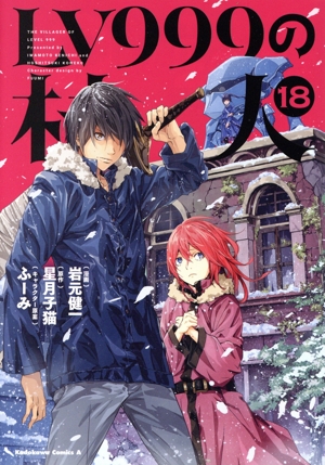 コミック全巻セット・まとめ買い】LV999の村人(1～20巻)セット