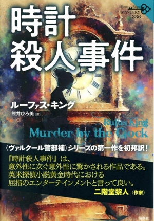 時計殺人事件 論創海外ミステリ336 中古本・書籍 | ブックオフ公式