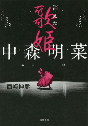 中森明菜 消えた歌姫 中古本・書籍 | ブックオフ公式オンラインストア