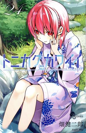 コミック全巻セット・まとめ買い】トニカクカワイイ(1～34巻)セット