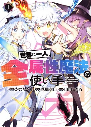 コミック全巻セット・まとめ買い】世界に一人、全属性魔法の使い手(1