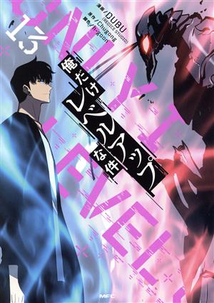 コミック全巻セット・まとめ買い】俺だけレベルアップな件(1～23巻