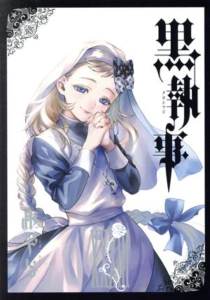 黒執事(ⅩⅩⅩⅠ(31)) GファンタジーC 中古漫画・コミック | ブック