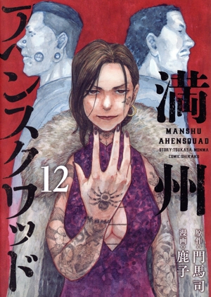 コミック全巻セット・まとめ買い】満州アヘンスクワッド(1～22巻