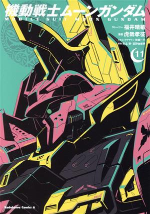 コミック全巻セット・まとめ買い】機動戦士ムーンガンダム(1～15巻