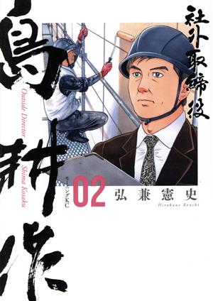 コミック全巻セット・まとめ買い】社外取締役島耕作(1～7巻)セット