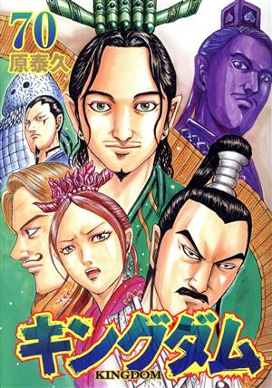 キングダム(70) ヤングジャンプC 中古漫画・コミック | ブックオフ公式