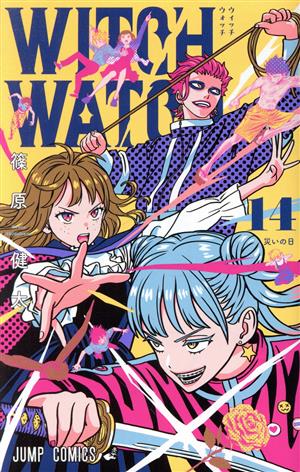 コミック全巻セット・まとめ買い】ウィッチウォッチ(1～25巻)セット