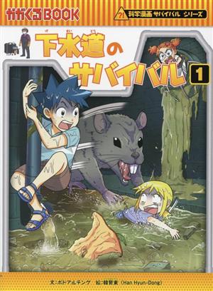 下水道のサバイバル(1) 科学漫画サバイバルシリーズ かがくるBOOK 中古