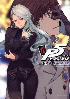 コミック全巻セット・まとめ買い】ペルソナ5(1～16巻)セット | ブック