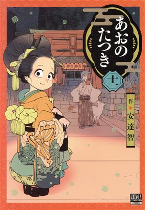 コミック全巻セット・まとめ買い】あおのたつき(1～18巻)セット