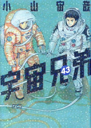 宇宙兄弟(43) モーニングKC 新品漫画・コミック | ブックオフ公式