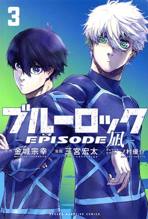 コミック全巻セット・まとめ買い】ブルーロック ―EPISODE 凪―(全8巻
