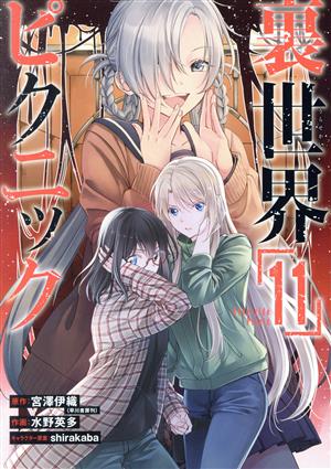コミック全巻セット・まとめ買い】裏世界ピクニック(1～15巻)セット