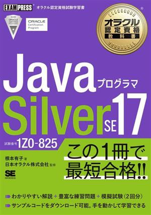 JavaプログラマSilver SE17 試験番号1Z0ー825 EXAMPRESS オラクル認定