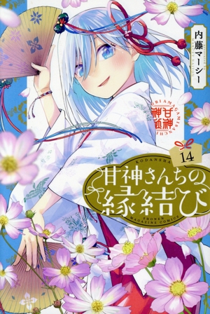 コミック全巻セット・まとめ買い】甘神さんちの縁結び(全22巻)セット