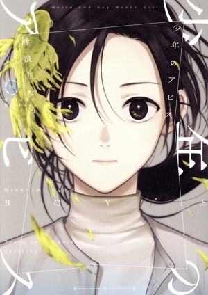 コミック全巻セット・まとめ買い】少年のアビス(全18巻)セット