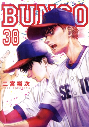 BUNGO(38) ヤングジャンプC 新品漫画・コミック | ブックオフ公式