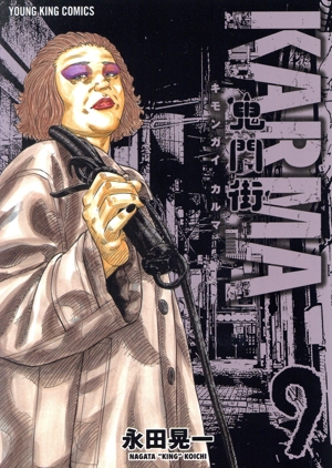 コミック全巻セット・まとめ買い】鬼門街 KARMA(1～11巻)セット