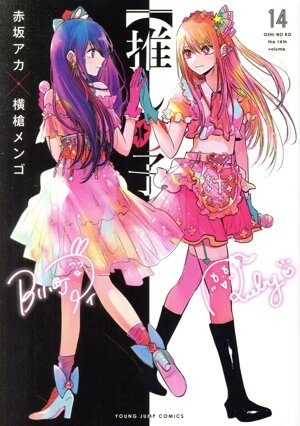 コミック全巻セット・まとめ買い】【推しの子】(全16巻)セット